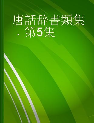 唐話辞書類集 第5集