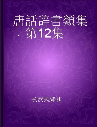 唐話辞書類集 第12集