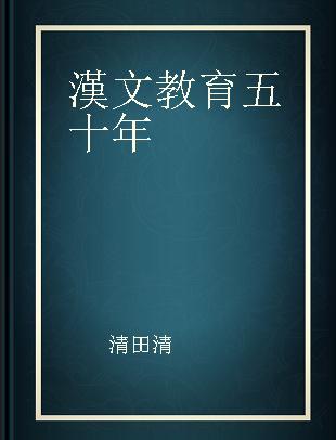 漢文教育五十年