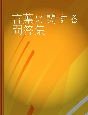 言葉に関する問答集