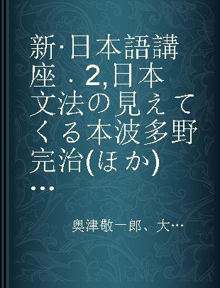 新·日本語講座 2 日本文法の見えてくる本 波多野完治(ほか)監修