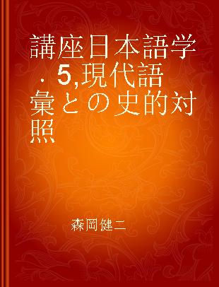 講座日本語学 5 現代語彙との史的対照
