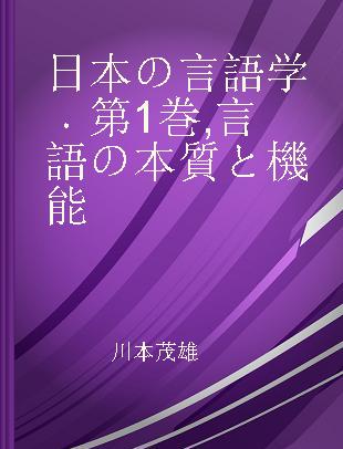 日本の言語学 第1巻 言語の本質と機能