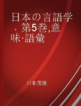 日本の言語学 第5巻 意味·語彙