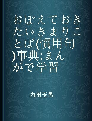 おぼえておきたいきまりことば(慣用句)事典 まんがで学習