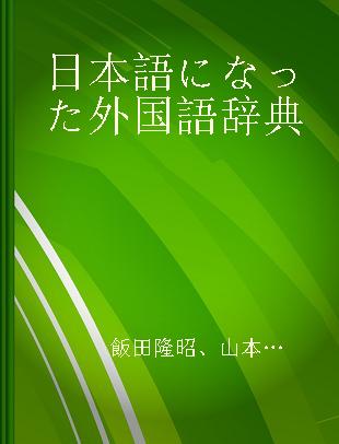 日本語になった外国語辞典