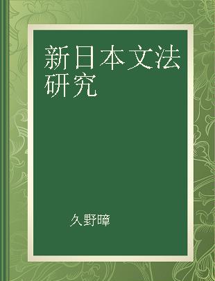 新日本文法研究