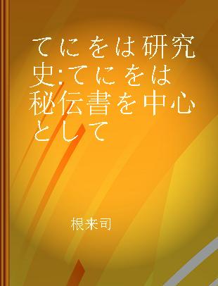 てにをは研究史 てにをは秘伝書を中心として