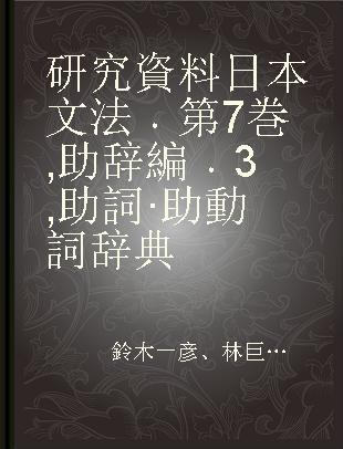 研究資料日本文法 第7巻 助辞編 3 助詞·助動詞辞典