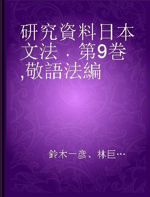 研究資料日本文法 第9巻 敬語法編