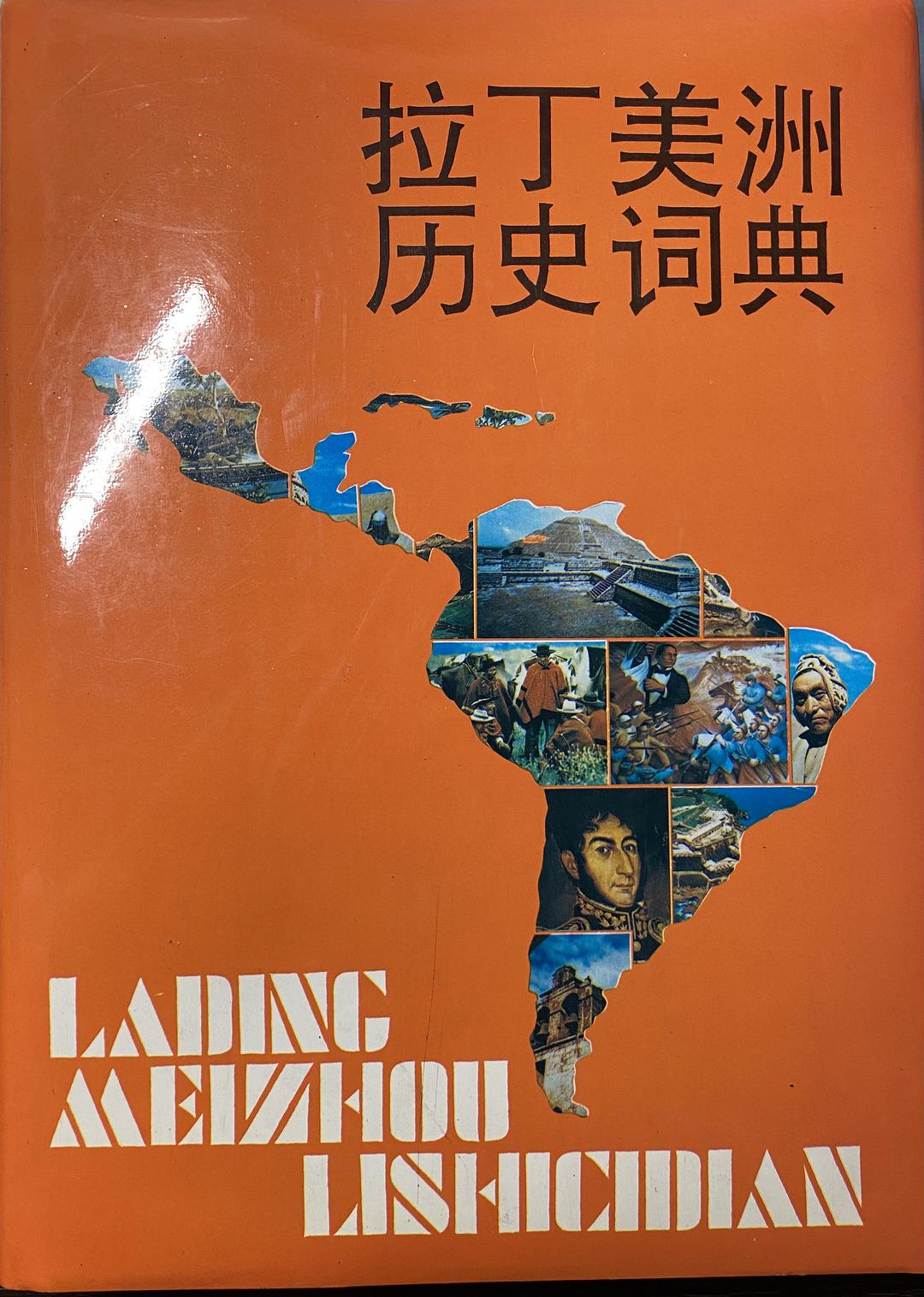 拉丁美洲历史词典