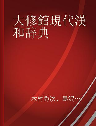 大修館現代漢和辞典