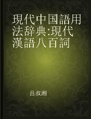現代中国語用法辞典 現代漢語八百詞
