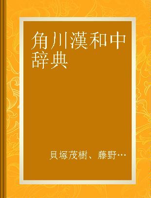 角川漢和中辞典