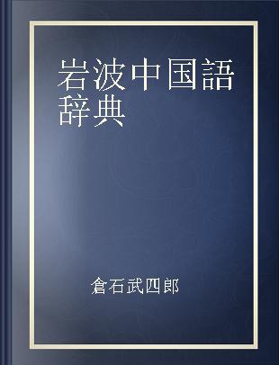 岩波中国語辞典