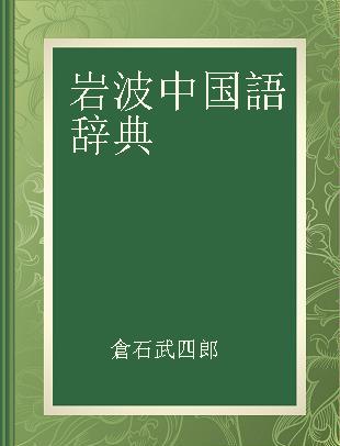 岩波中国語辞典