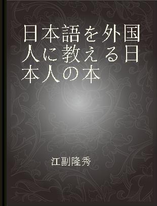 日本語を外国人に教える日本人の本