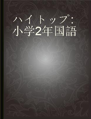 ハイトップ 小学2年国語