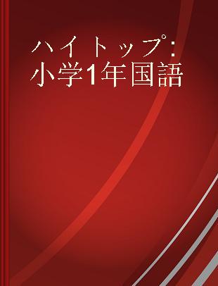 ハイトップ 小学1年国語