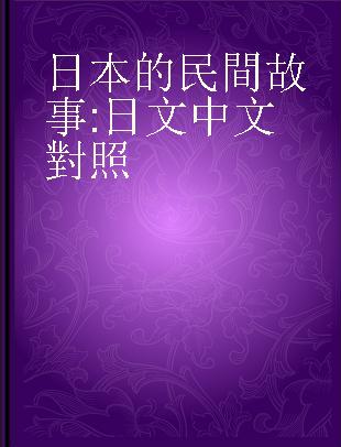 日本的民間故事 日文中文對照