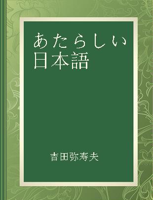 あたらしい日本語