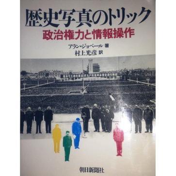 歴史写真のトリック 政治権力と情報操作