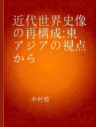 近代世界史像の再構成 東アジアの視点から