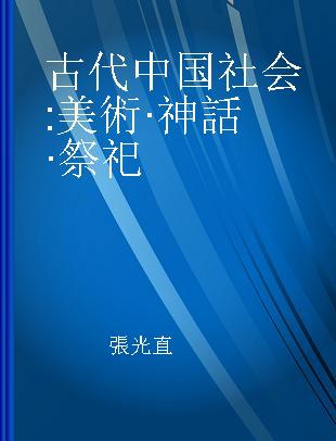 古代中国社会 美術·神話·祭祀