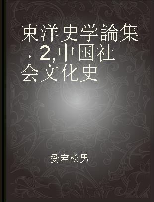東洋史学論集 2 中国社会文化史