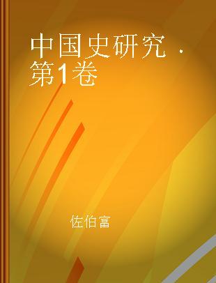 中国史研究 第1卷