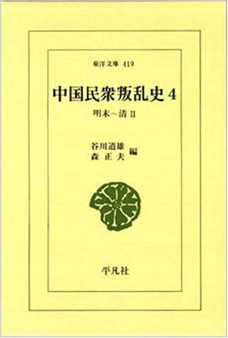 中国民衆叛乱史 4 明末～清(2)