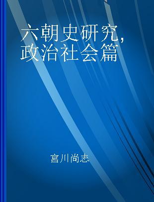 六朝史研究 政治社会篇