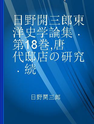 日野開三郎東洋史学論集 第18巻 唐代邸店の研究 続