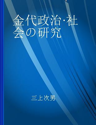 金代政治·社会の研究