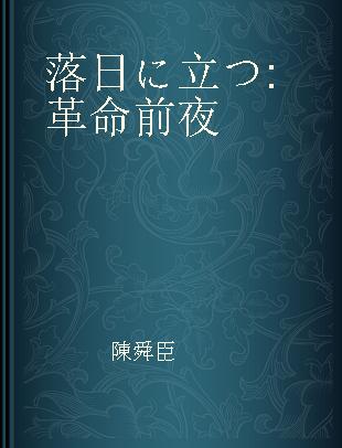 落日に立つ 革命前夜