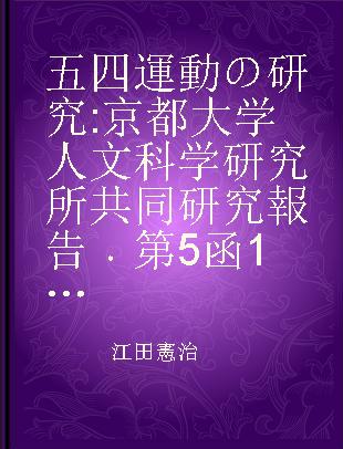 五四運動の研究 京都大学人文科学研究所共同研究報告 第5函17 五四時期の上海労働運動