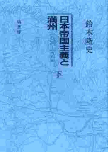 日本帝国主義と満州 1900～1945 下