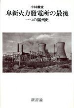 阜新火力発電所の最後 一つの滿州史