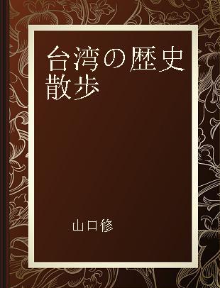 台湾の歴史散歩