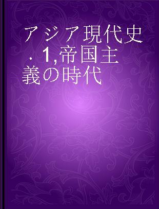 アジア現代史 1 帝国主義の時代