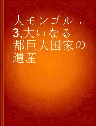 大モンゴル 3 大いなる都巨大国家の遺産