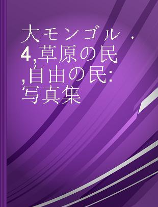 大モンゴル 4 草原の民,自由の民 写真集