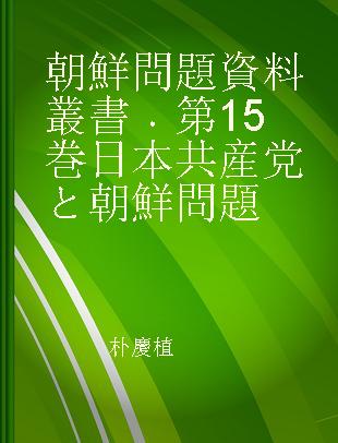 朝鮮問題資料叢書 第15巻 日本共産党と朝鮮問題