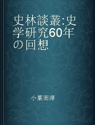 史林談叢 史学研究60年の回想