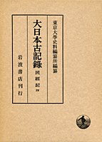 大日本古記録 民経記 4