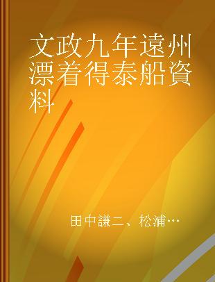 文政九年遠州漂着得泰船資料