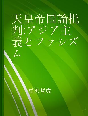 天皇帝国論批判 アジア主義とファシズム