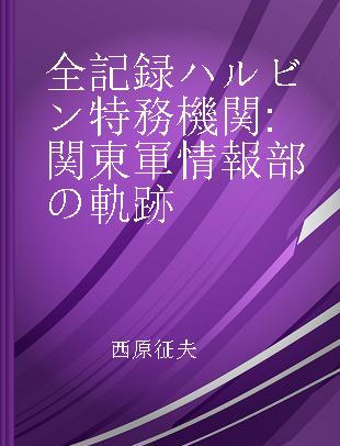 全記録ハルビン特務機関 関東軍情報部の軌跡