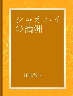 シャオハイの満洲