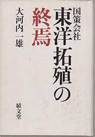 国策会社·東洋拓殖の終焉